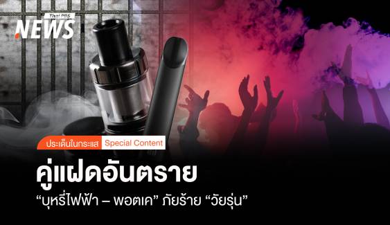 คู่แฝดอันตราย "บุหรี่ไฟฟ้า – พอตเค" ภัยร้าย "วัยรุ่น"