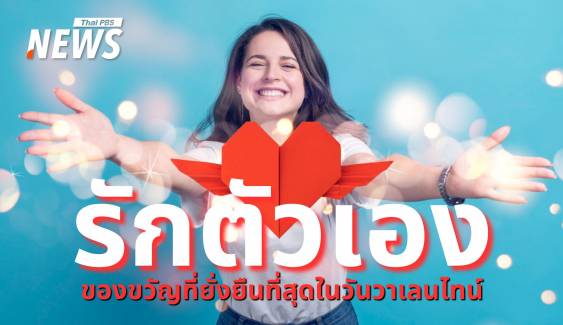 เติมเต็ม "วาเลนไทน์" ด้วยความรักที่ดีที่สุด "การรักตัวเอง"