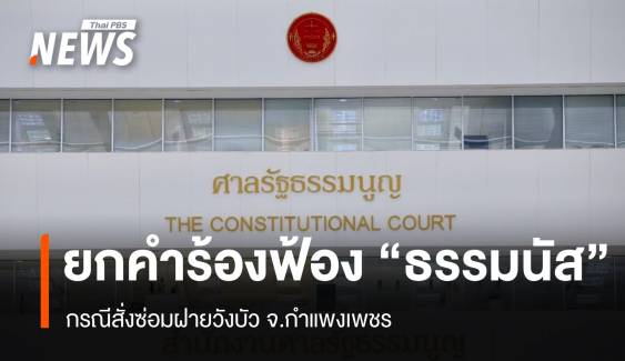 ศร.ไม่รับคำร้องฟ้อง "ธรรมนัส-อรรถกร" คดีสั่งซ่อมฝายวังบัว  