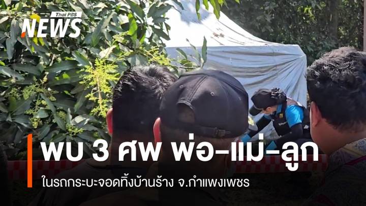 พบ 3 ศพ พ่อ-แม่-ลูก ในรถกระบะจอดทิ้งบ้านร้าง จ.กำแพงเพชร 