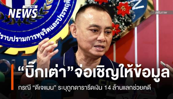 จ่อเชิญ "ดีเจแมน-ใบเตย" ให้ข้อมูลปมถูกรีดเงิน 14 ล้านแลกช่วยคดี