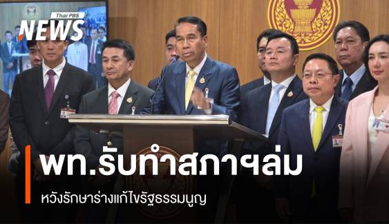 "เพื่อไทย" รับ​ทำสภาล่ม หวังรักษาร่างแก้​ไขรัฐธรรมนูญ