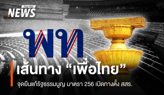 เส้นทาง "เพื่อไทย" จุดยืนแก้มาตรา 256 เปิดทางรัฐธรรมนูญฉบับประชาชน