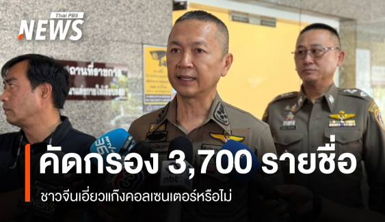 ตร.เตรียมคัดกรอง 3,700 รายชื่อชาวจีน เอี่ยวแก๊งคอลเซนเตอร์หรือไม่ 