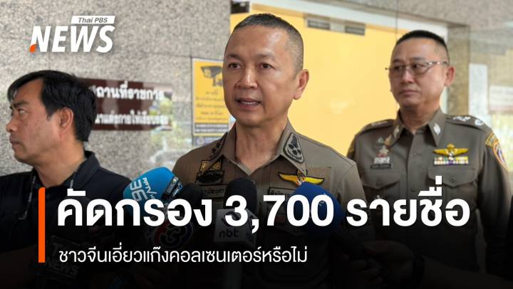 ตร.เตรียมคัดกรอง 3,700 รายชื่อชาวจีน เอี่ยวแก๊งคอลเซนเตอร์หรือไม่ 