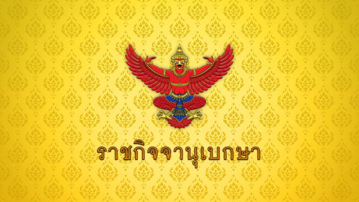 โปรดเกล้าฯ สถาปนาสมณศักดิ์ "พระธรรมวชิราภรณ์" ขึ้นเป็นพระราชาคณะเจ้าคณะรอง 