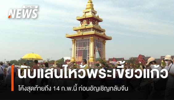 เฉียด 1 แสนคนแห่ไหว้ "พระเขี้ยวแก้ว" วันมาฆบูชา