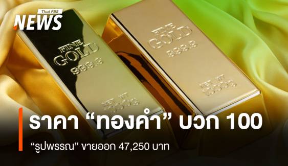 ราคา “ทองคำ” บวก 100 “รูปพรรณ” ขายออก 47,250 บาท