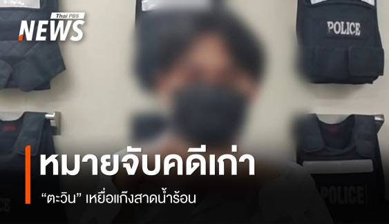 จับ "ตะวิน" ผู้เสียหายคดีสาดน้ำร้อน-แต่โดนหมายเก่าคดีฉ้อโกง