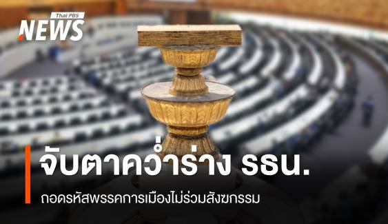 จับตาคว่ำร่างรัฐธรรมนูญ ถอดรหัสพรรคการเมืองไม่ร่วมสังฆกรรม?