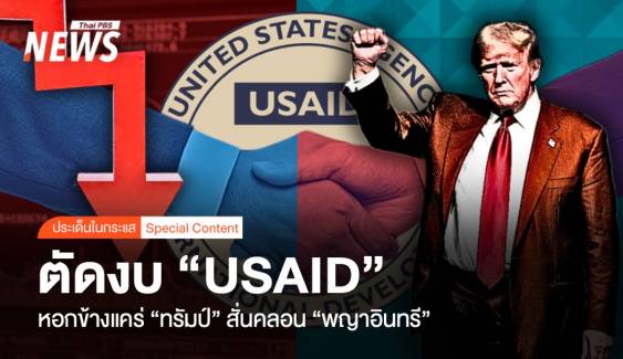 ตัดงบ "USAID" หอกข้างแคร่ "ทรัมป์" สั่นคลอน "พญาอินทรี"