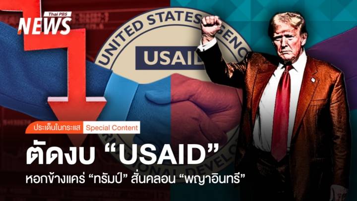 ตัดงบ "USAID" หอกข้างแคร่ "ทรัมป์" สั่นคลอน "พญาอินทรี"