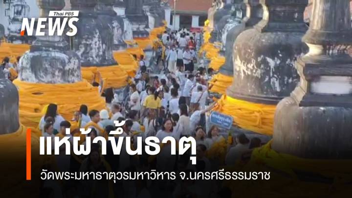 พุทธศาสนิกชนร่วมประเพณีแห่ผ้าขึ้นธาตุ ในวัน "วันมาฆบูชา"