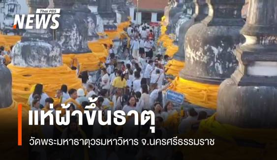 พุทธศาสนิกชนร่วมประเพณีแห่ผ้าขึ้นธาตุ ในวัน "วันมาฆบูชา"