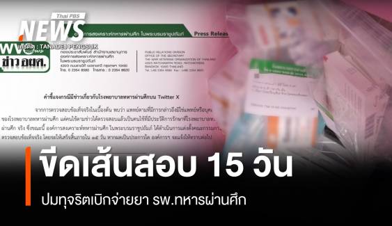 ขีดเส้น 15 วันสอบปมทุจริตซื้อยา รพ.ทหารผ่านศึก