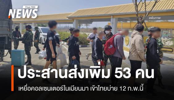 เมียนมาประสานส่งเข้าไทย 53 เหยื่อคอลเซนเตอร์จาก 8 ประเทศ 