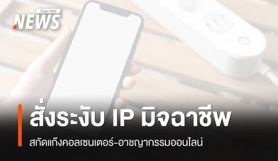 กสทช. สั่งผู้ให้บริการตรวจสอบ - ระงับ IP Address มิจฉาชีพ 