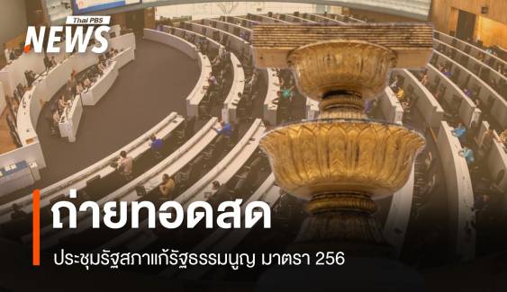 ถ่ายทอดสด ประชุมรัฐสภาถกแก้รัฐธรรมนูญ 13-14 ก.พ.68