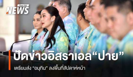 นายกรัฐมนตรีโต้ข่าว "อิสราเอล" ยึดปายตั้งรกราก