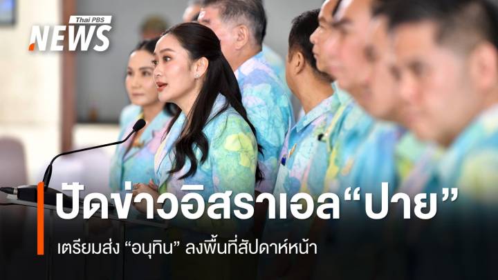 นายกรัฐมนตรีโต้ข่าว "อิสราเอล" ยึดปายตั้งรกราก