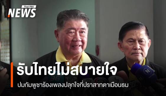 "ภูมิธรรม" รับไม่สบายใจ ปมกัมพูชาร้องเพลงปลุกใจที่ปราสาทตาเมือนธม