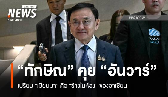 "ทักษิณ" คุย "อันวาร์" เปรียบ "เมียนมา" คือ "ช้างในห้อง" ของอาเซียน