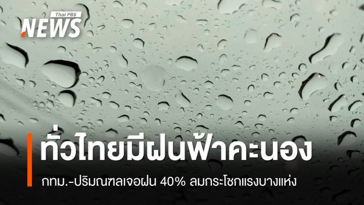 สภาพอากาศวันนี้ ไทยมีฝนฟ้าคะนอง-กทม.เจอฝน 40% 