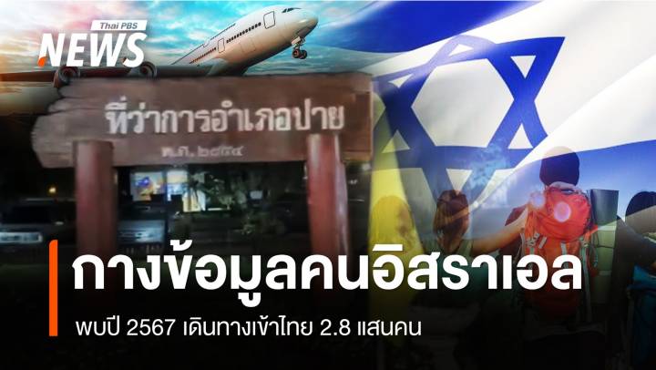 กางข้อมูล "คนอิสราเอล" ในไทย พบปี 67 เข้าไทยกว่า 2.8 แสนคน