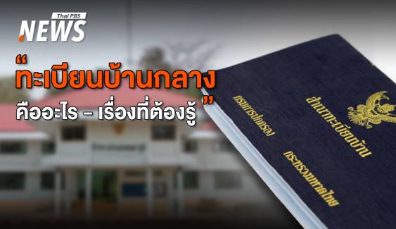 "ทะเบียนบ้านกลาง" คืออะไร กับเรื่องที่ต้องรู้ 