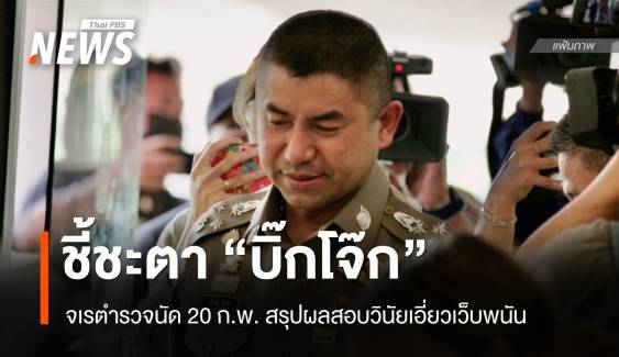 จเรตำรวจนัดสรุปผลสอบวินัยร้ายแรง “บิ๊กโจ๊ก” 20 ก.พ.นี้