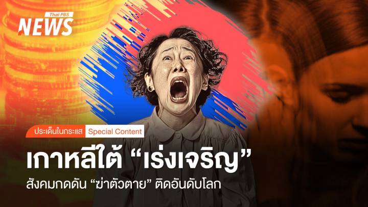 เกาหลีใต้ "เร่งเจริญ" สังคมกดดัน "ฆ่าตัวตาย" ติดอันดับโลก