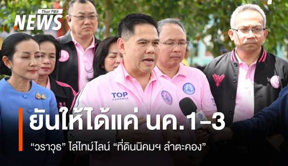 “วราวุธ” ยันที่ดินนิคมฯ ออกได้แค่ น.ค.1-3 อย่างอื่นให้ไม่ได้