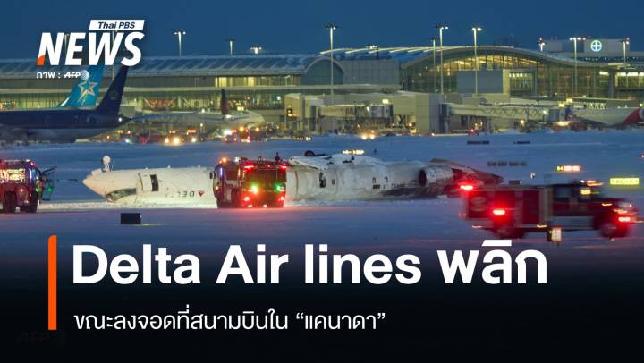 เครื่องบิน Delta Air lines เสียหลักพลิก ขณะลงจอดที่ แคนาดา