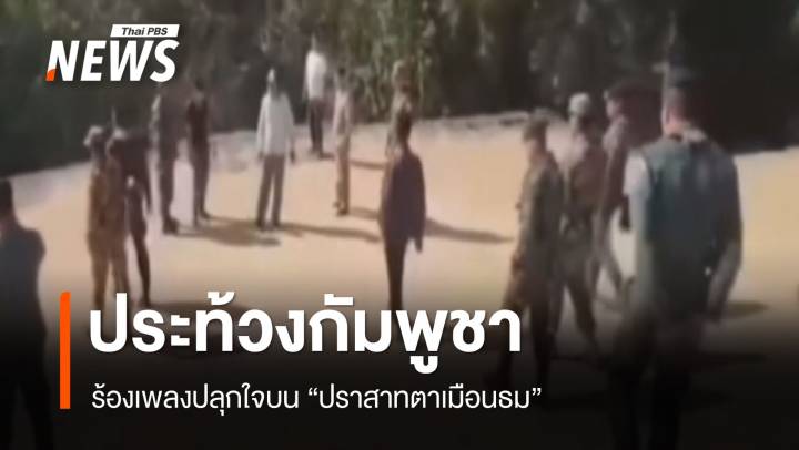 ประท้วงกัมพูชาร้องเพลงปลุกใจบน "ปราสาทตาเมือนธม"