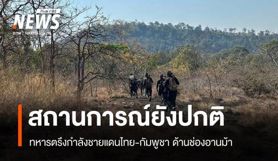 ทหารยันชายแดนไทย-กัมพูชาด้านช่องอานม้า สถานการณ์ยังปกติ