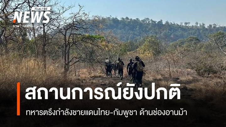 ทหารยันชายแดนไทย-กัมพูชาด้านช่องอานม้า สถานการณ์ยังปกติ