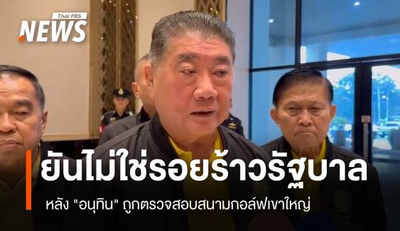 "ภูมิธรรม" ปัดรอยร้าวรัฐบาล  หลัง "อนุทิน" ถูกตรวจสอบสนามกอล์ฟเขาใหญ่