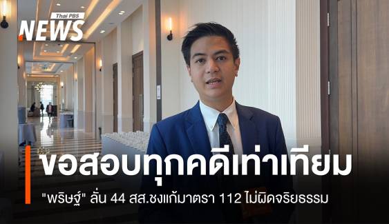 "พริษฐ์" ลั่น 44 สส.ชงแก้มาตรา 112 ไม่ผิดจริยธรรม