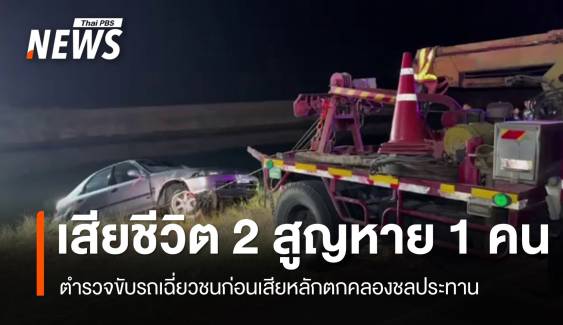 ร.ต.ท.ขับเก๋งเฉี่ยวชน-เสียหลักตกคลอง เสียชีวิต 2 สูญหาย 1 คน