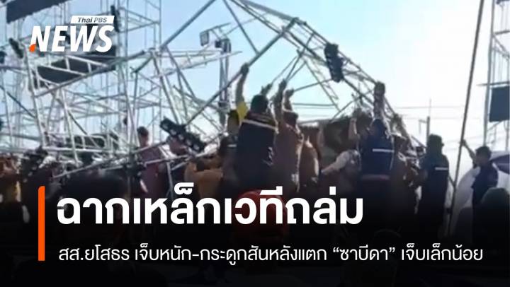 ฉากเวทีถล่มใส่ "ซาบีดา" โชว์สปิริตเปิดงานประเพณีเลิงนกทาต่อ