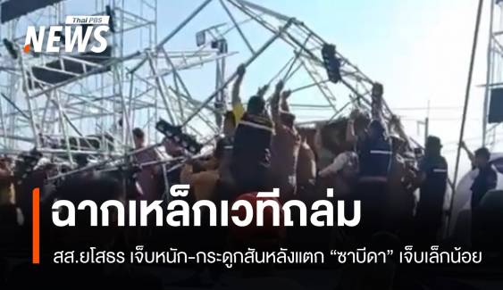 ฉากเวทีถล่มใส่ "ซาบีดา" โชว์สปิริตเปิดงานประเพณีเลิงนกทาต่อ