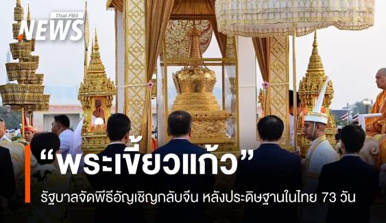 อัญเชิญ "พระเขี้ยวแก้ว" กลับจีน หลังประดิษฐานในไทย 73 วัน