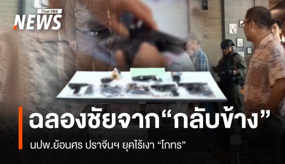 ฉลองชัยจาก “กลับข้าง” โดน นปพ.ย้อนศร ปราจีนฯ ยุคไร้เงา “โกทร”