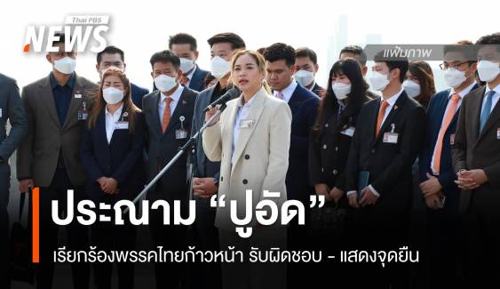 สส.ประชาชน ประณาม "ปูอัด" หลังศาลออกหมายจับคดีล่วงละเมิดนทท.