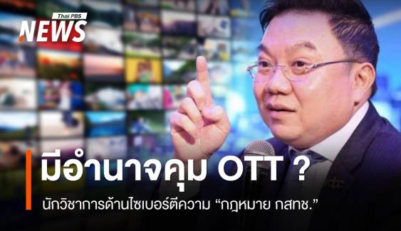 นักวิชาการตีความ "กฎหมาย กสทช." มีอำนาจควบคุม OTT ?