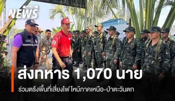 อุทยานฯ จับมือทหาร 1,070 นายร่วมตรึงจุดเสี่ยงไฟป่า