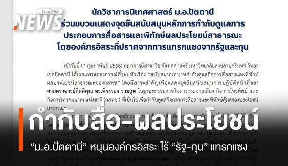 “ม.อ.ปัตตานี” หนุนการกำกับดูแลสื่อ-ปกป้องประโยชน์สาธารณะ โดยองค์กรอิสระ