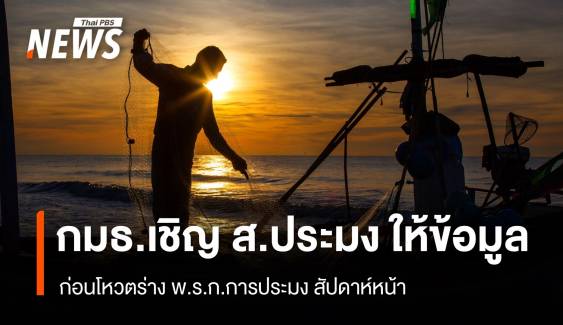 ปธ.กมธ.ร่าง พ.ร.ก.การประมง เชิญ ส.ประมง ให้ข้อมูล ก่อนโหวตสัปดาห์หน้า