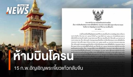 ห้ามบินโดรน 19 กม.เส้นทางอัญเชิญ "พระเขี้ยวแก้ว" กลับ 15 ก.พ.