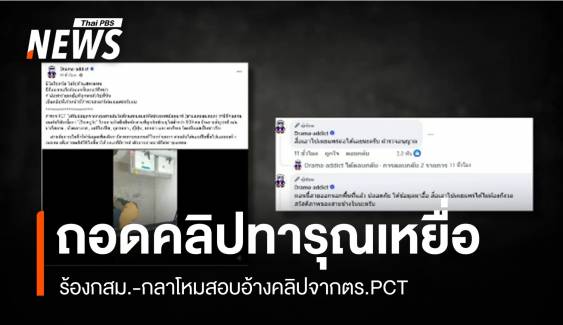 จี้สอบเพจดังปมคลิปทารุณกรรม"เหยื่อสแกมเมอร์" ไม่พรางใบหน้า